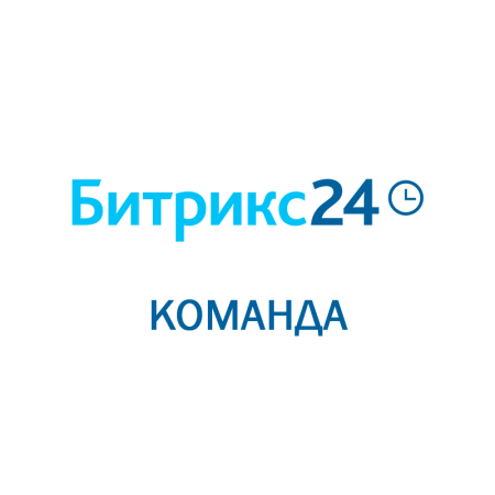 Битрикс 24: Команда (Облачное решение) на 3 месяца